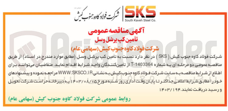تصویر کوچک آگهی تأمین کپ پرشل وسل