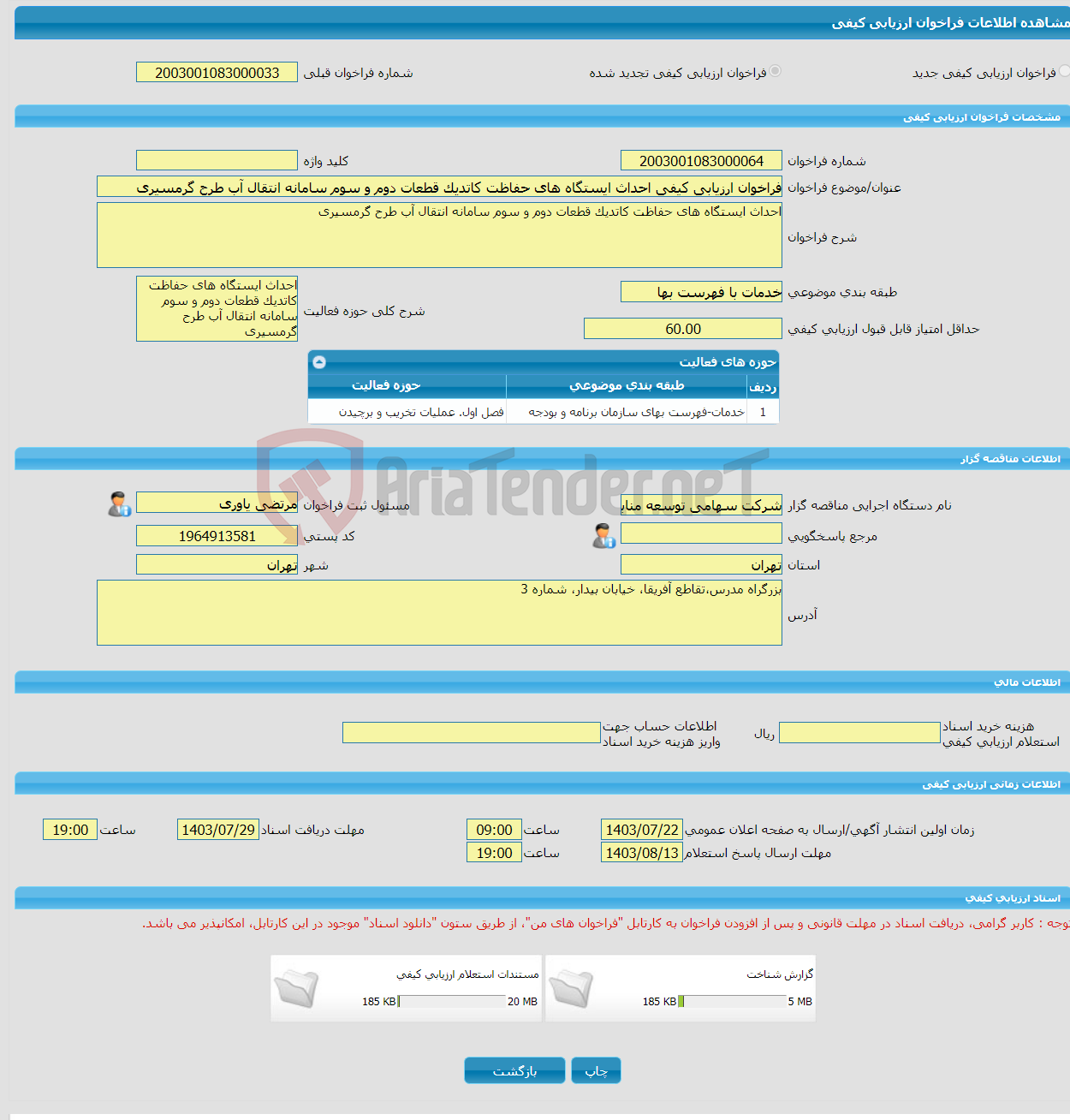 تصویر کوچک آگهی فراخوان ارزیابی کیفی احداث ایستگاه های حفاظت کاتدیک قطعات دوم و سوم سامانه انتقال آب طرح گرمسیری 