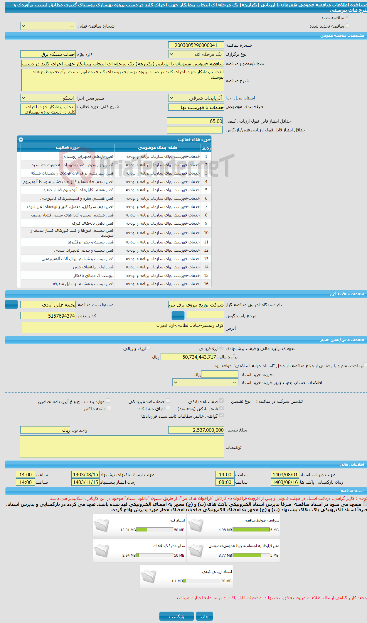 تصویر کوچک آگهی مناقصه عمومی همزمان با ارزیابی (یکپارچه) یک مرحله ای انتخاب پیمانکار جهت اجرای کلید در دست پروژه بهسازی روستای گنبرف مطابق لیست برآوردی و طرح های پیوستی