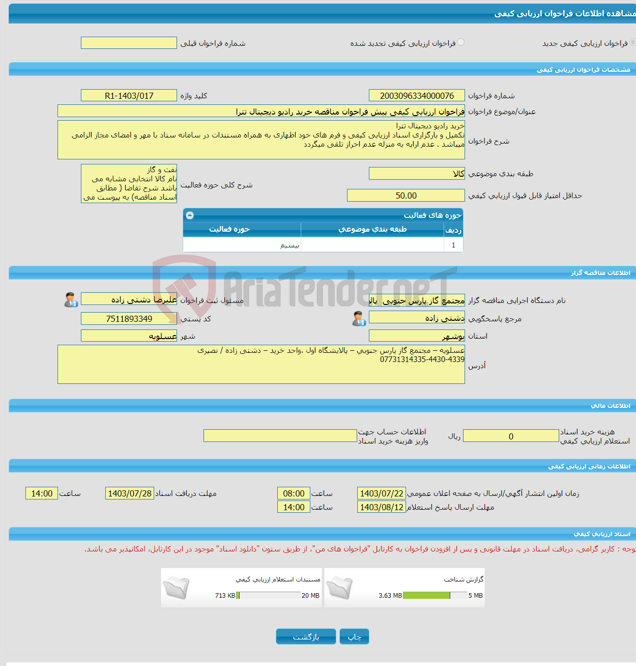 تصویر کوچک آگهی فراخوان ارزیابی کیفی پیش فراخوان مناقصه خرید رادیو دیجیتال تترا