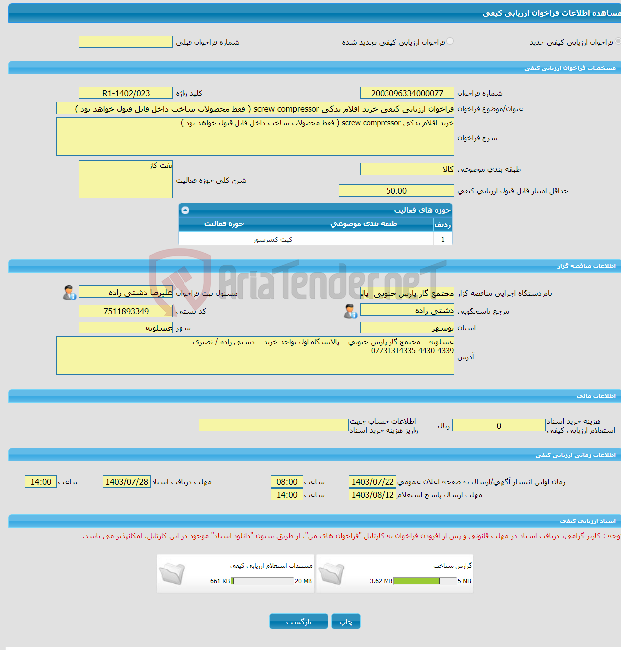 تصویر کوچک آگهی فراخوان ارزیابی کیفی خرید اقلام یدکی screw compressor ( فقط محصولات ساخت داخل قابل قبول خواهد بود )