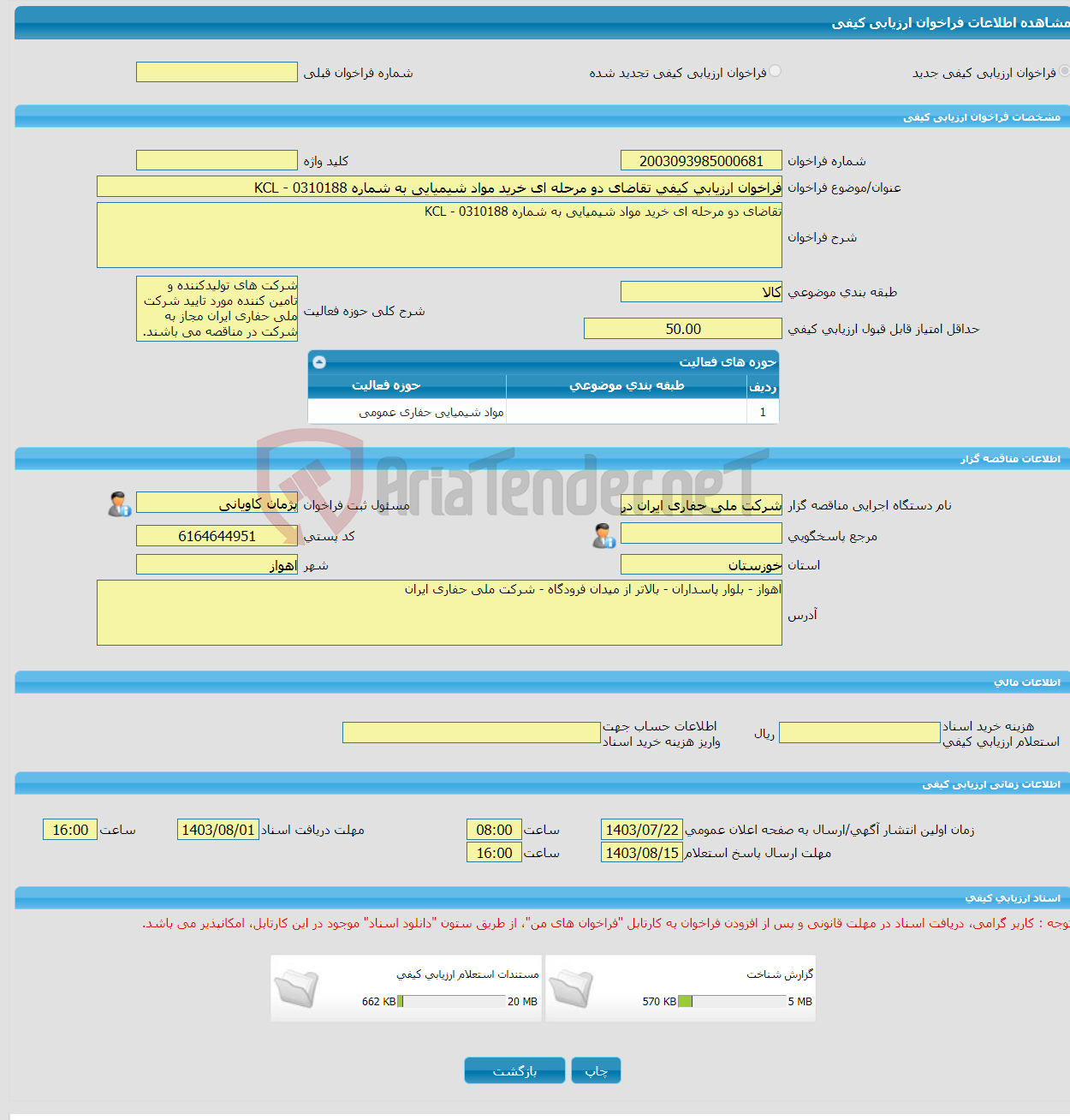 تصویر کوچک آگهی فراخوان ارزیابی کیفی تقاضای دو مرحله ای خرید مواد شیمیایی به شماره 0310188 - KCL