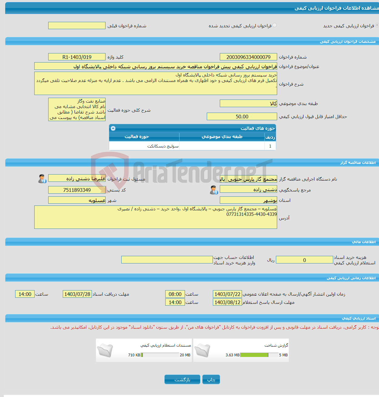 تصویر کوچک آگهی فراخوان ارزیابی کیفی پیش فراخوان مناقصه خرید سیستم بروز رسانی شبکه داخلی پالایشگاه اول 