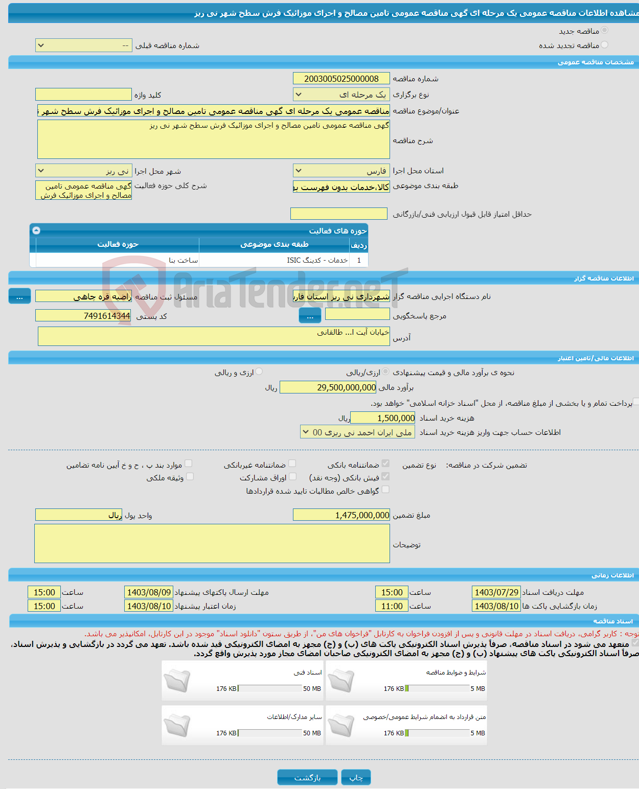 تصویر کوچک آگهی مناقصه عمومی یک مرحله ای گهی مناقصه عمومی تامین مصالح و اجرای موزائیک فرش سطح شهر نی ریز