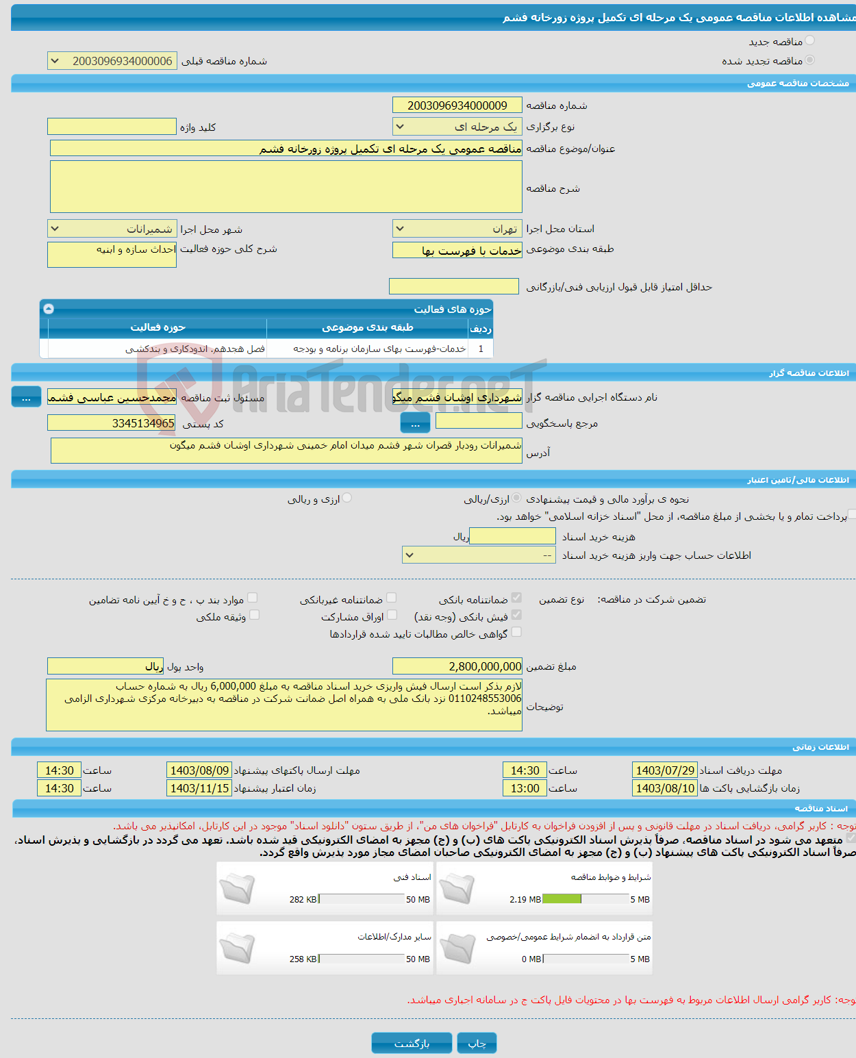 تصویر کوچک آگهی مناقصه عمومی یک مرحله ای تکمیل پروژه زورخانه فشم