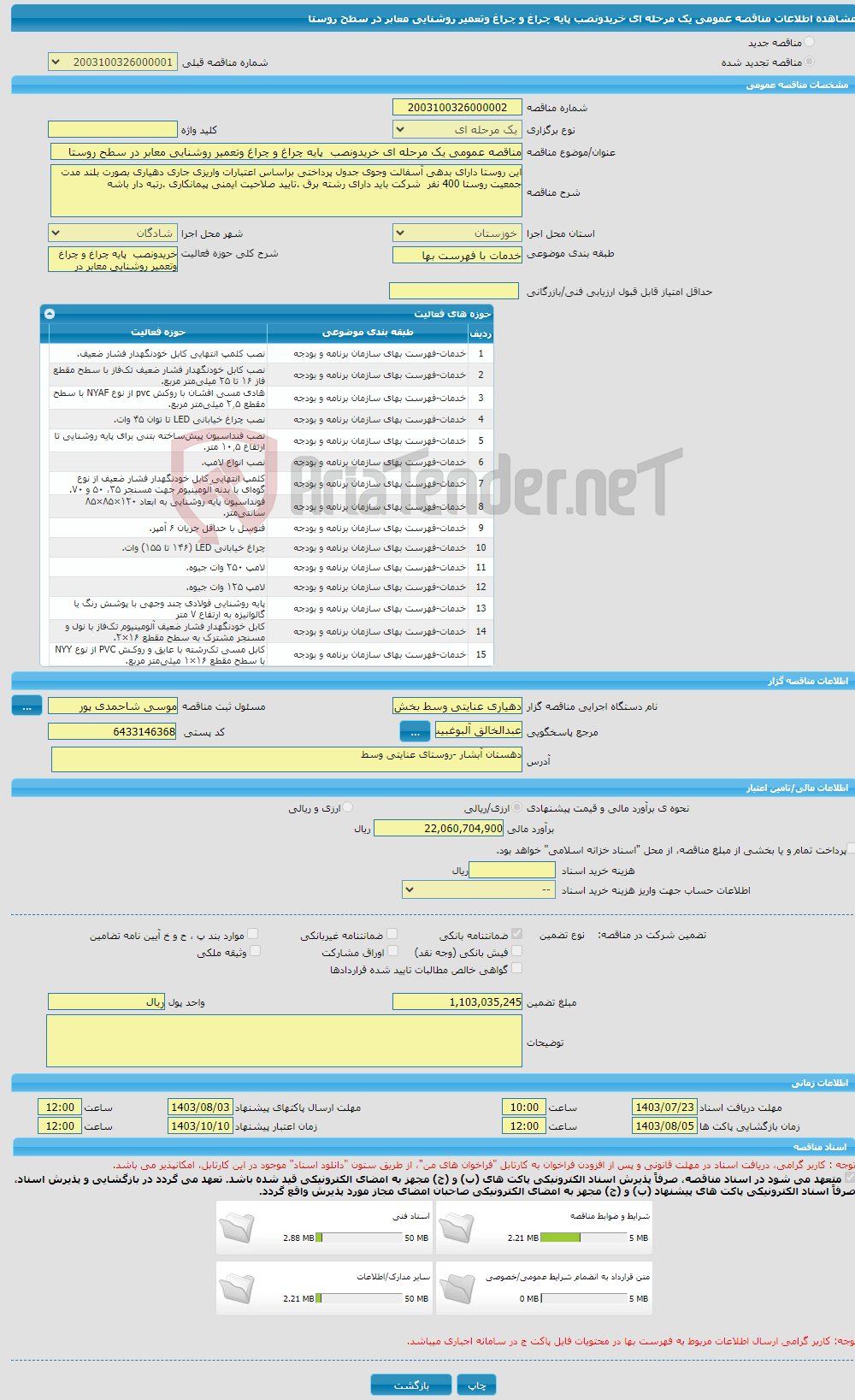 تصویر کوچک آگهی مناقصه عمومی یک مرحله ای خریدونصب پایه چراغ و چراغ وتعمیر روشنایی معابر در سطح روستا