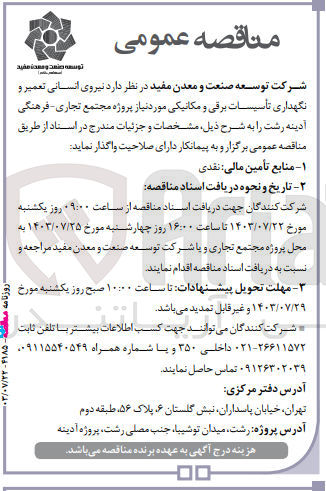 تصویر کوچک آگهی واگذاری نیروی انسانی تعمیر و نگهداری تاسیسات برقی و مکانیکی مجتمع تجاری -فرهنگی آدینه رشت 