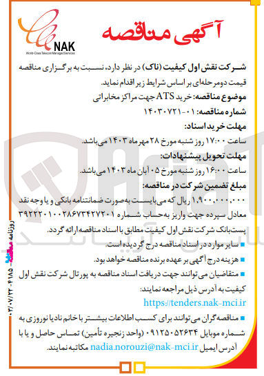 تصویر کوچک آگهی خرید ats جهت مراکز مخابراتی 