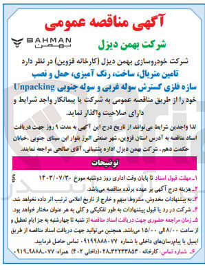 تصویر کوچک آگهی تامین متریال ،ساخت ،رنگ آمیزی ،حمل و نصب سازه فلزی سوله غربی و سوله جنوبی unpacking
