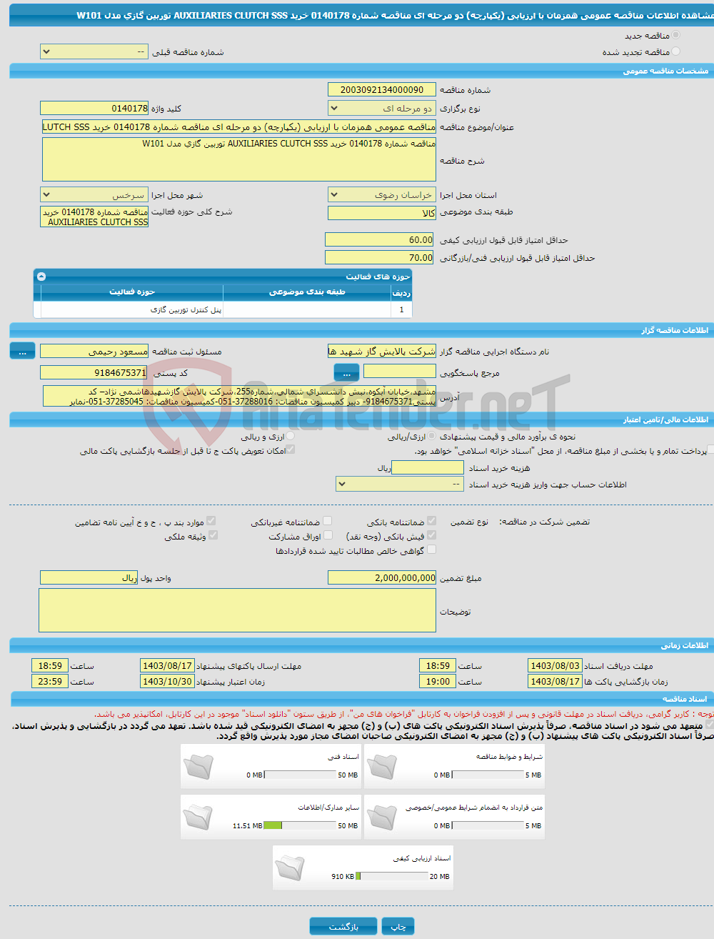 تصویر کوچک آگهی مناقصه عمومی همزمان با ارزیابی (یکپارچه) دو مرحله ای مناقصه شماره 0140178 خرید AUXILIARIES CLUTCH SSS توربین گازی مدل W101