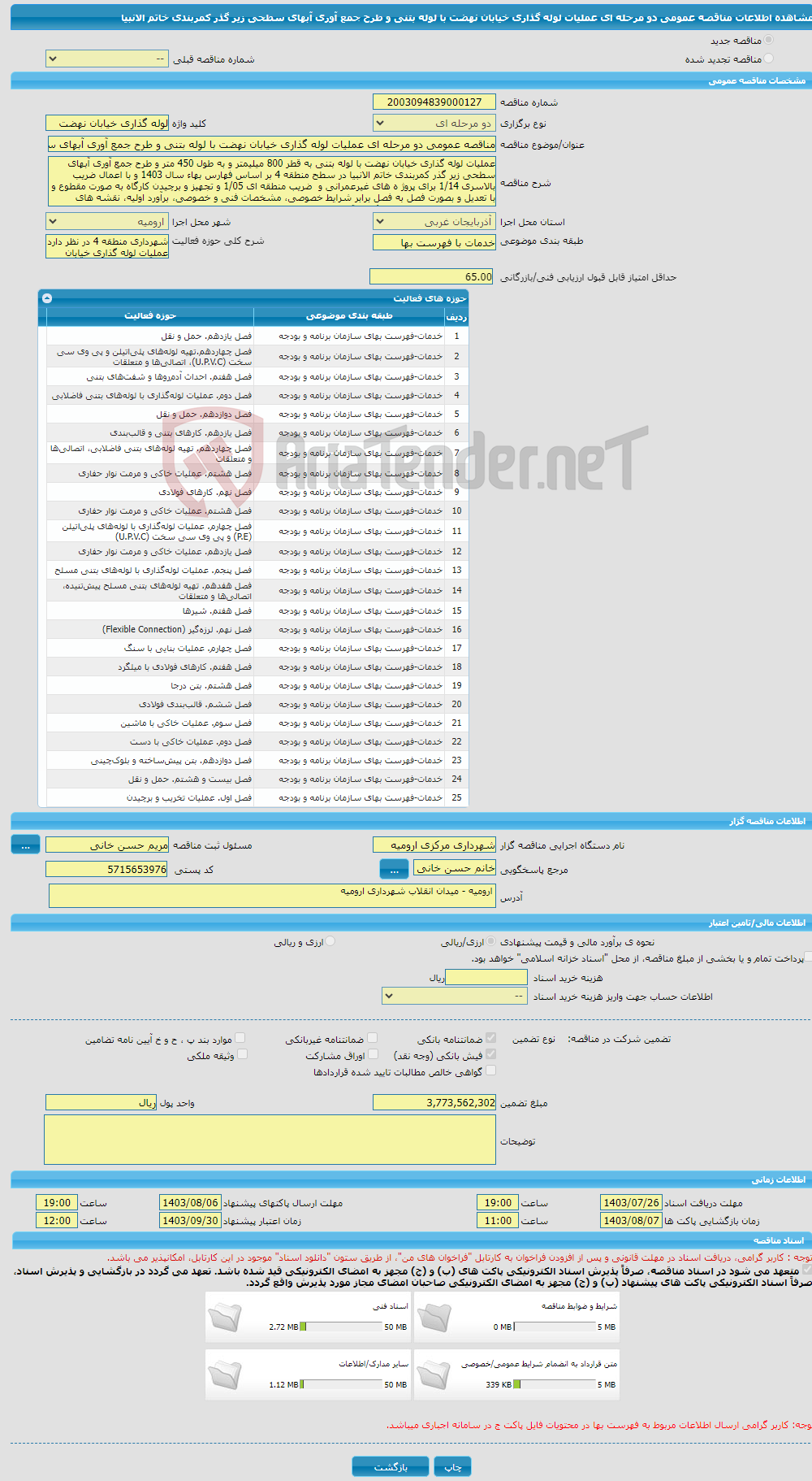 تصویر کوچک آگهی مناقصه عمومی دو مرحله ای عملیات لوله گذاری خیابان نهضت با لوله بتنی و طرح جمع آوری آبهای سطحی زیر گذر کمربندی خاتم الانبیا 