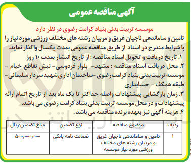 تصویر کوچک آگهی تامین وساماندهی ناحیان غریق و مربیان رشته های مختلف ورزشی موردنیاز موسسه 