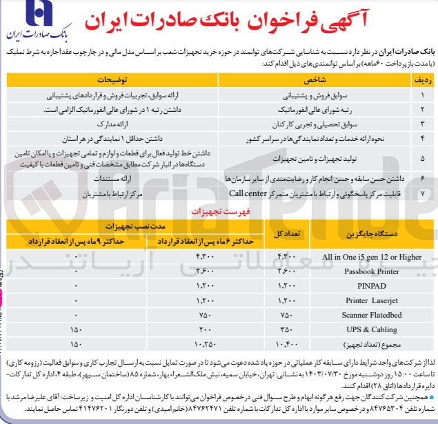 تصویر کوچک آگهی خرید تجهیزات شعب بر اساس مدل مالی و در چارچوب عقد اجاره به شرط تملیک :
All in One is gen 12 or Higher
Passbook Printer
PINPAD
Printer Laserjet
Scanner Flatedbed
UPS & Cabling
مجموع (تعداد تجهیز)