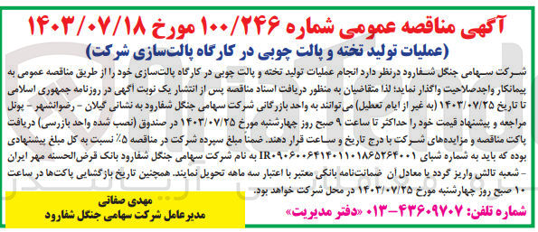 تصویر کوچک آگهی  انجام عملیات تولید تخته و پالت چوبی در کارگاه پالت سازی