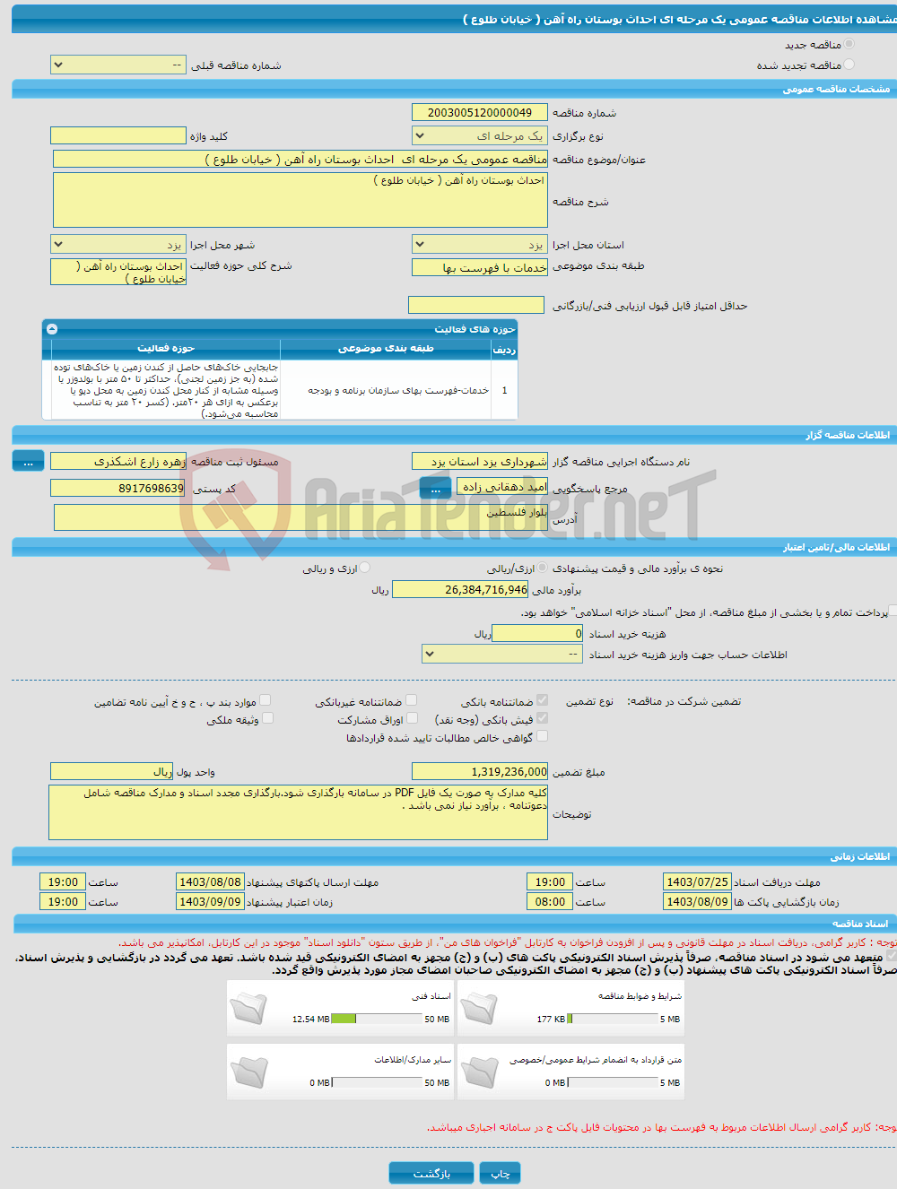 تصویر کوچک آگهی مناقصه عمومی یک مرحله ای احداث بوستان راه آهن ( خیابان طلوع )