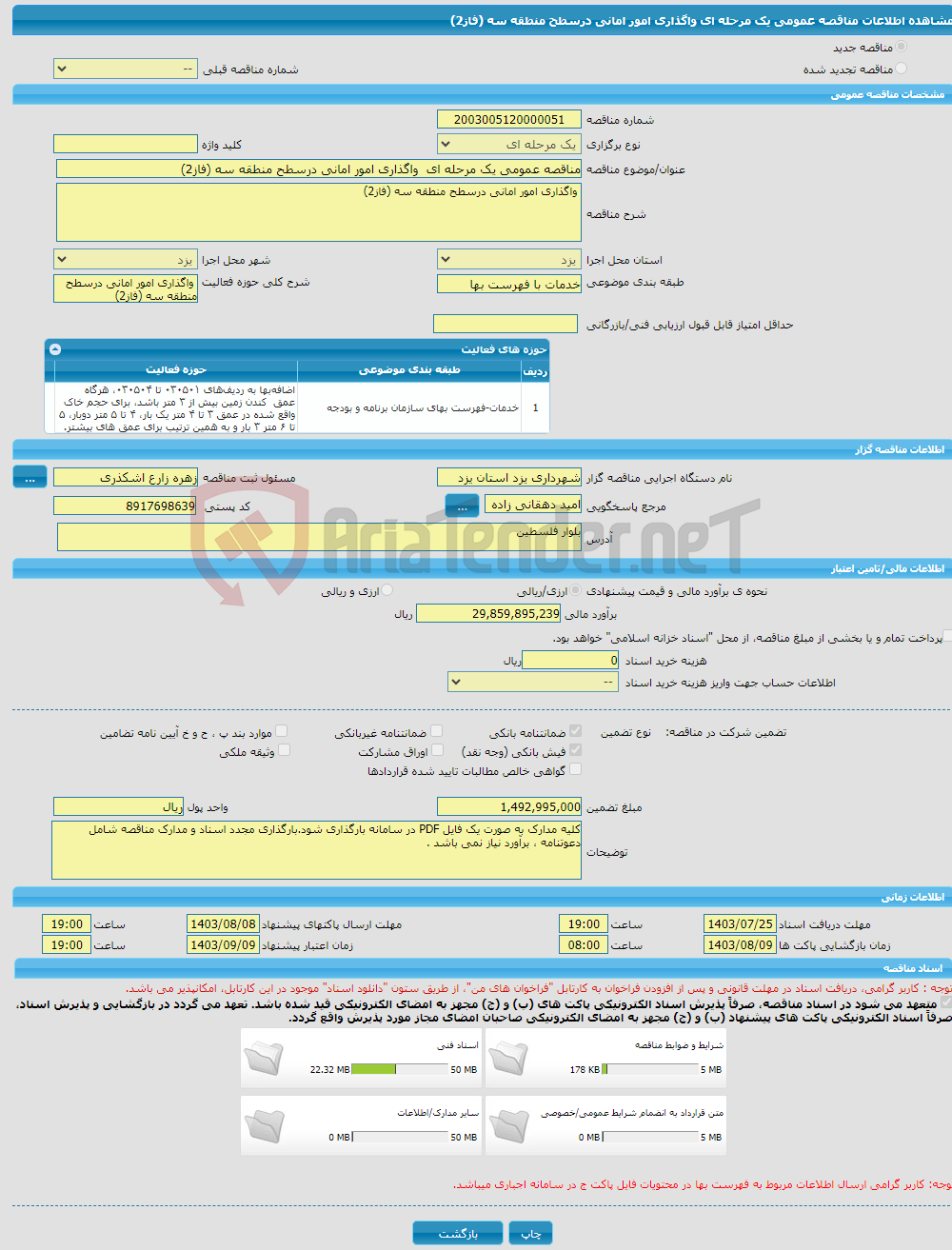 تصویر کوچک آگهی مناقصه عمومی یک مرحله ای واگذاری امور امانی درسطح منطقه سه (فاز2)