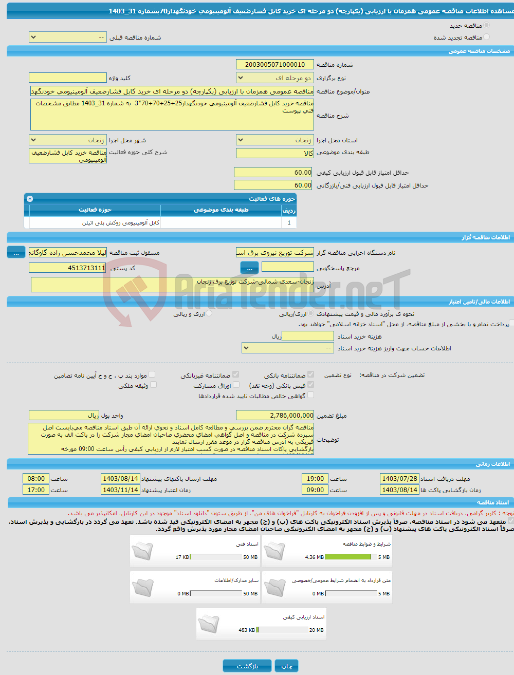 تصویر کوچک آگهی مناقصه عمومی همزمان با ارزیابی (یکپارچه) دو مرحله ای خرید کابل فشارضعیف آلومینیومی خودنگهدار70بشماره 31_1403 