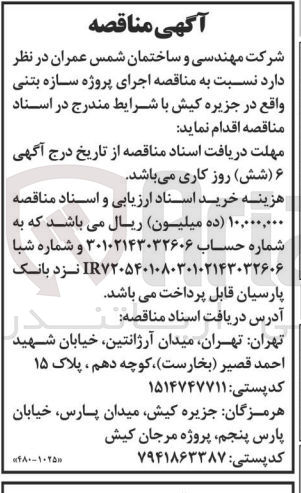 تصویر کوچک آگهی اجرای پروژه سازه بتنی واقع در جزیره کیش