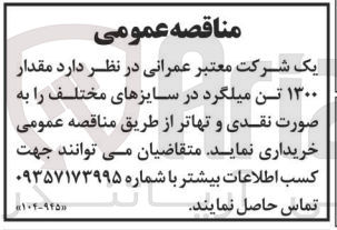 تصویر کوچک آگهی خرید مقدار 1300 تن میلگرد در سایزهای مختلف