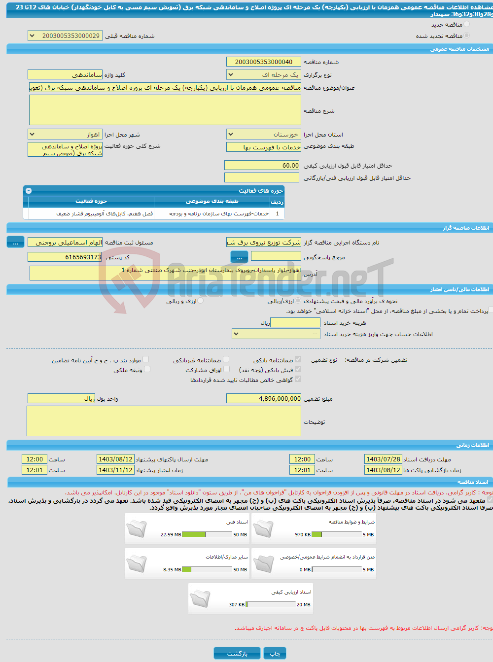 تصویر کوچک آگهی مناقصه عمومی همزمان با ارزیابی (یکپارچه) یک مرحله ای پروژه اصلاح و ساماندهی شبکه برق (تعویض سیم مسی به کابل خودنگهدار) خیابان های 12تا 23 و28و30و32و36 سپیدار 