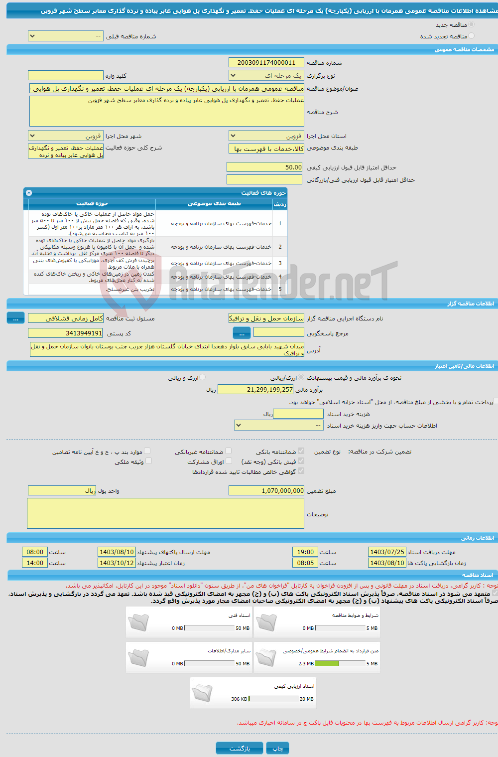 تصویر کوچک آگهی مناقصه عمومی همزمان با ارزیابی (یکپارچه) یک مرحله ای عملیات حفظ، تعمیر و نگهداری پل هوایی عابر پیاده و نرده گذاری معابر سطح شهر قزوین 