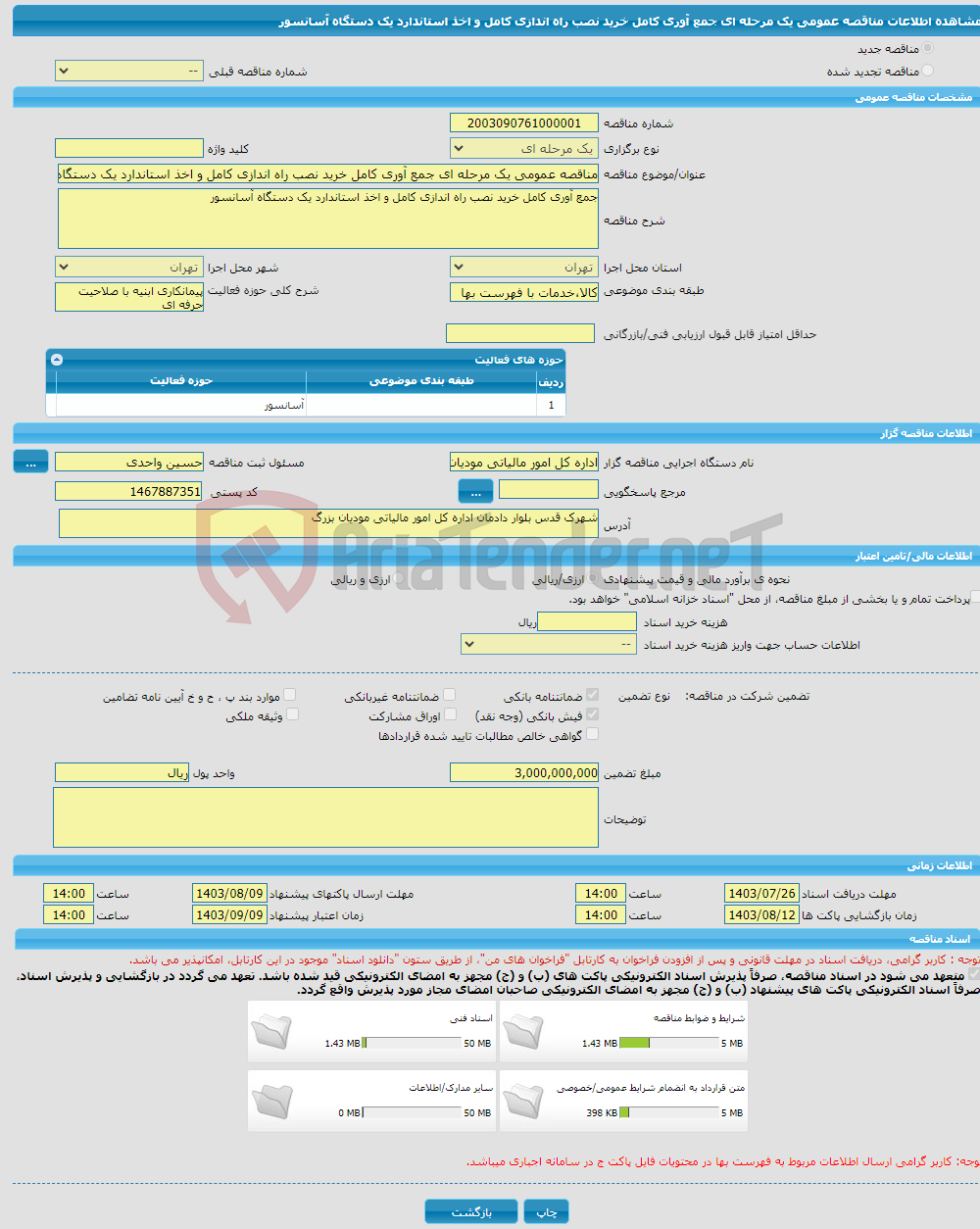 تصویر کوچک آگهی مناقصه عمومی یک مرحله ای جمع آوری کامل خرید نصب راه اندازی کامل و اخذ استاندارد یک دستگاه آسانسور