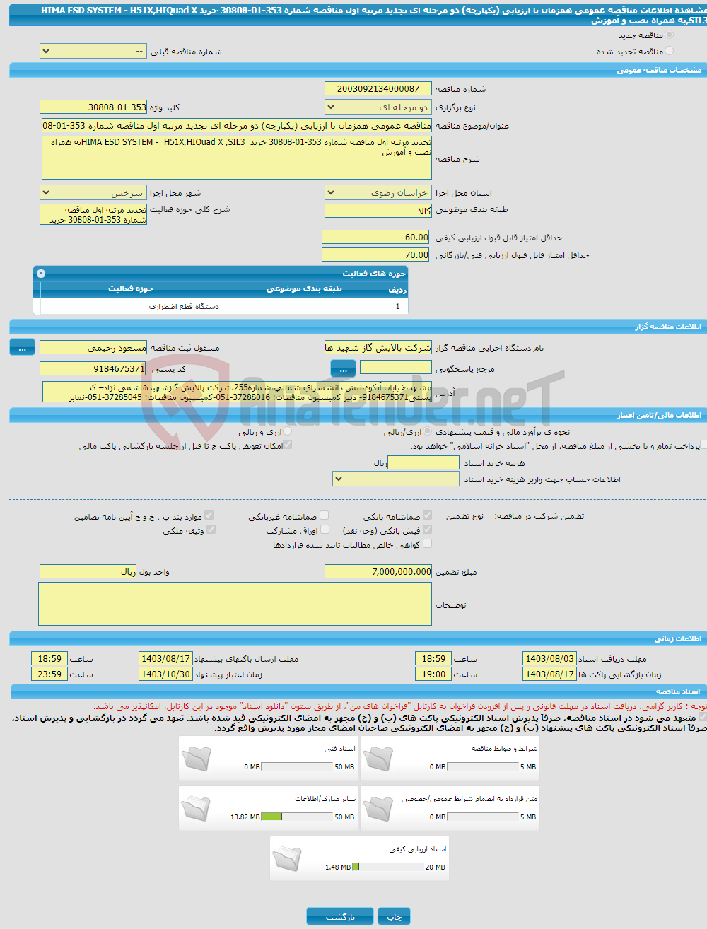 تصویر کوچک آگهی مناقصه عمومی همزمان با ارزیابی (یکپارچه) دو مرحله ای تجدید مرتبه اول مناقصه شماره 353-01-30808 خرید HIMA ESD SYSTEM - H51X,HIQuad X ,SIL3به همراه نصب و آموزش