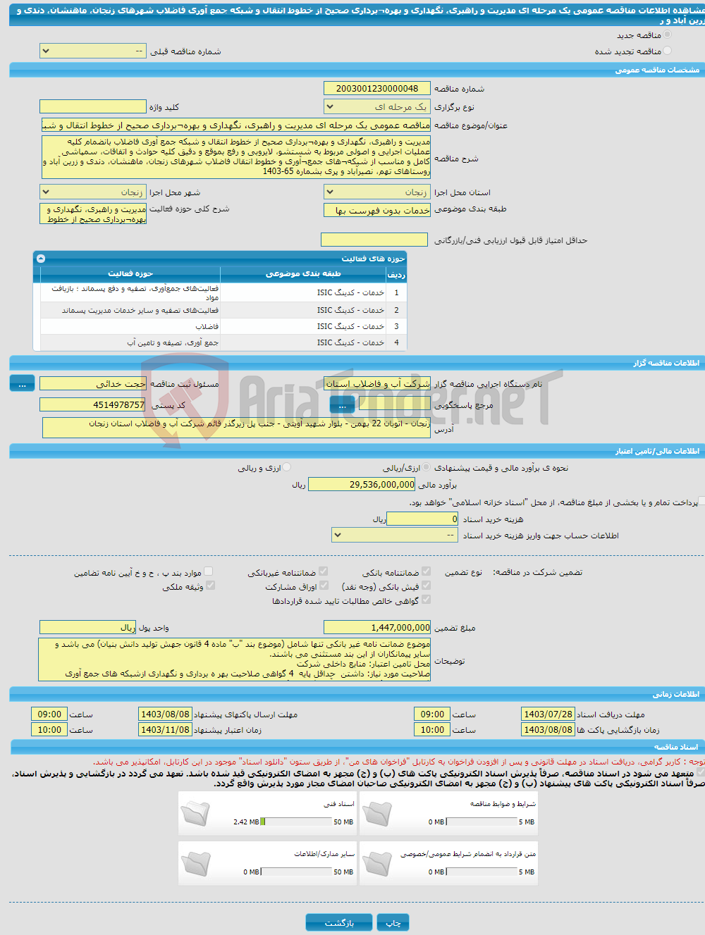 تصویر کوچک آگهی مناقصه عمومی یک مرحله ای مدیریت و راهبری، نگهداری و بهره¬برداری صحیح از خطوط انتقال و شبکه جمع آوری فاضلاب شهرهای زنجان، ماهنشان، دندی و زرین آباد و ر