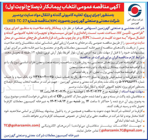 تصویر کوچک آگهی  اجرای پروژه طراحی، تأمین ،کالا ،ساخت ،نصب تست راه اندازی و آموزش سیستمها و تجهیزات تخلیه کامیونی گندله و انتقال مواد به صورت کلید در دست (EPC) و در چارچوب مقررات قراردادهای طرحهای صنعتی در محل سایت بردسیر 