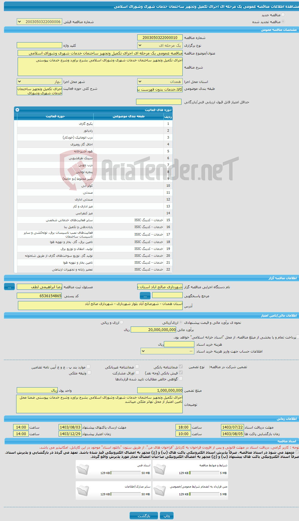 تصویر کوچک آگهی مناقصه عمومی یک مرحله ای اجرای تکمیل وتجهیز ساختمان خدمات شهری وشورای اسلامی 