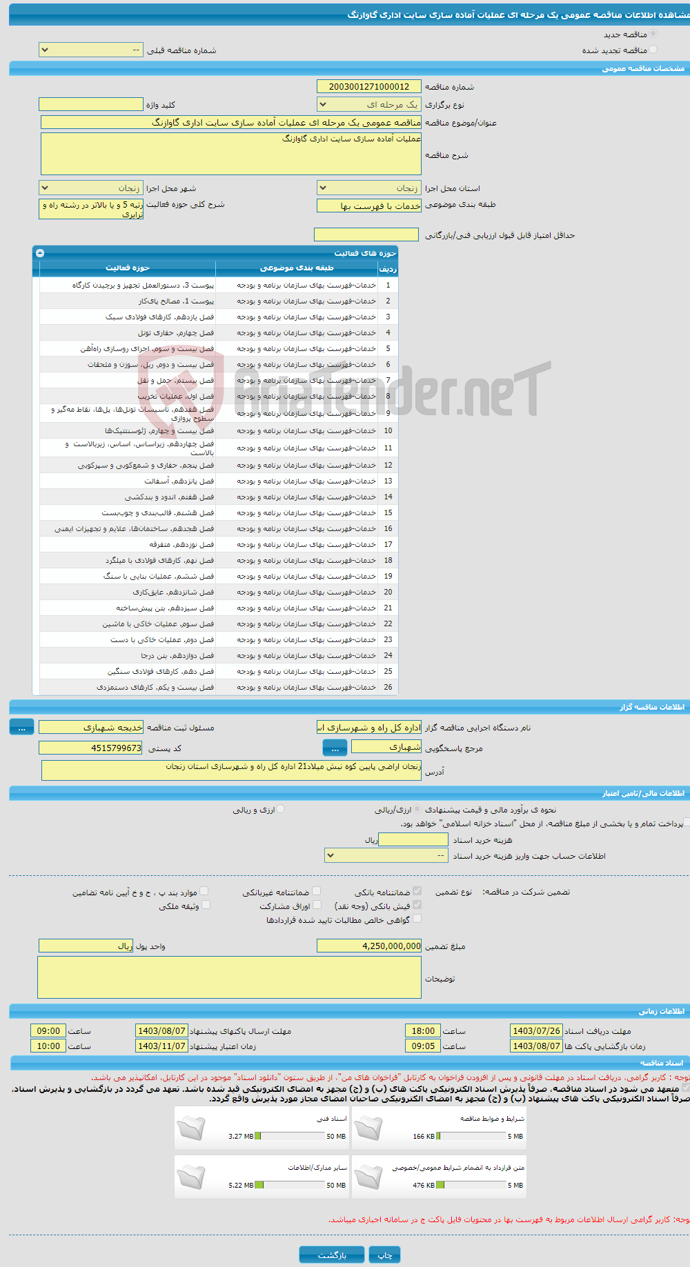 تصویر کوچک آگهی مناقصه عمومی یک مرحله ای عملیات آماده سازی سایت اداری گاوازنگ