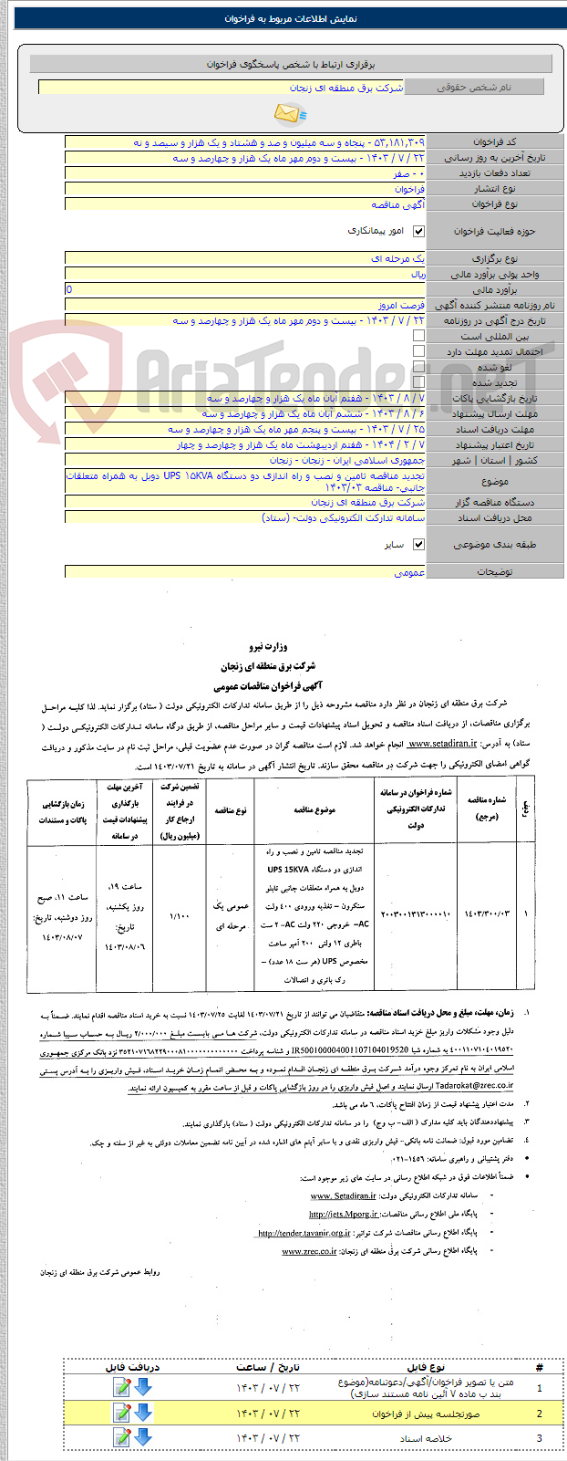 تصویر کوچک آگهی تجدید مناقصه تامین و نصب و راه اندازی دو دستگاه UPS ۱۵KVA دوبل به همراه متعلقات جانبی- مناقصه ۱۴۰۳/۰۳