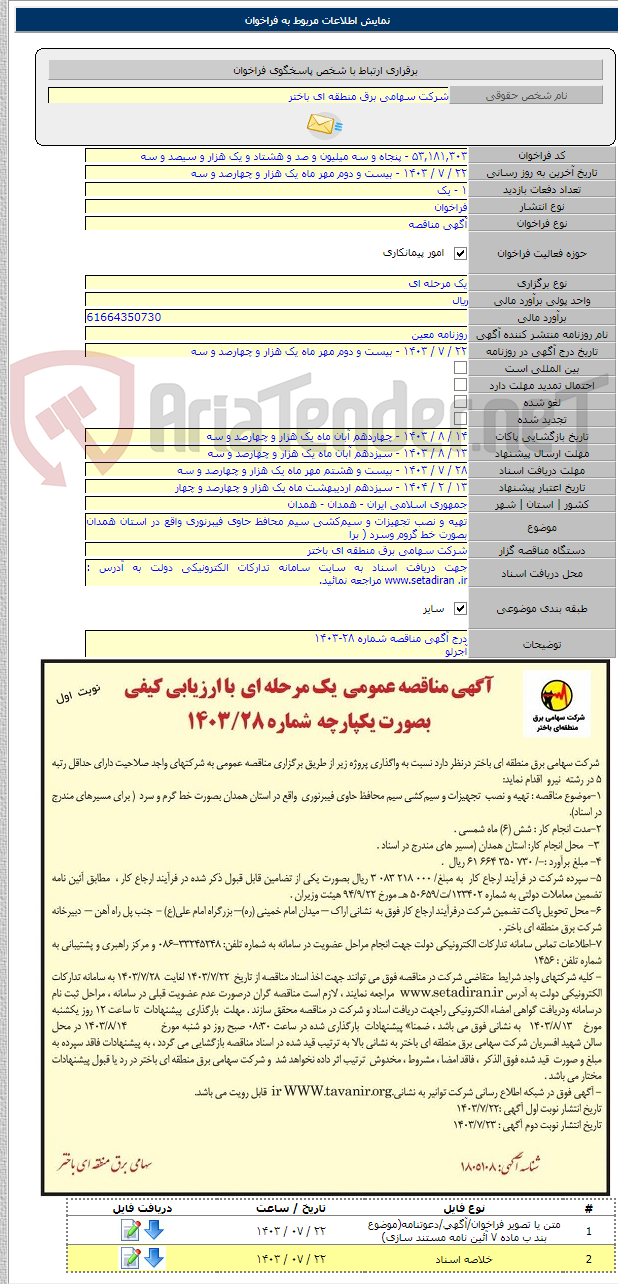 تصویر کوچک آگهی تهیه و نصب تجهیزات و سیم‌کشی سیم محافظ حاوی فیبرنوری واقع در استان همدان بصورت خط گروم وسرد ( برا