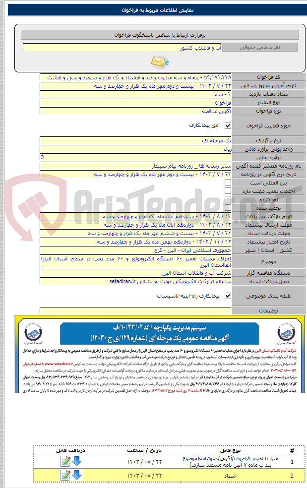 تصویر کوچک آگهی اجرای عملیات تعمیر ۶۰ دستگاه الکتروموتور و ۶۰ عدد پمپ در سطح استان البرز/آبفااستان البرز