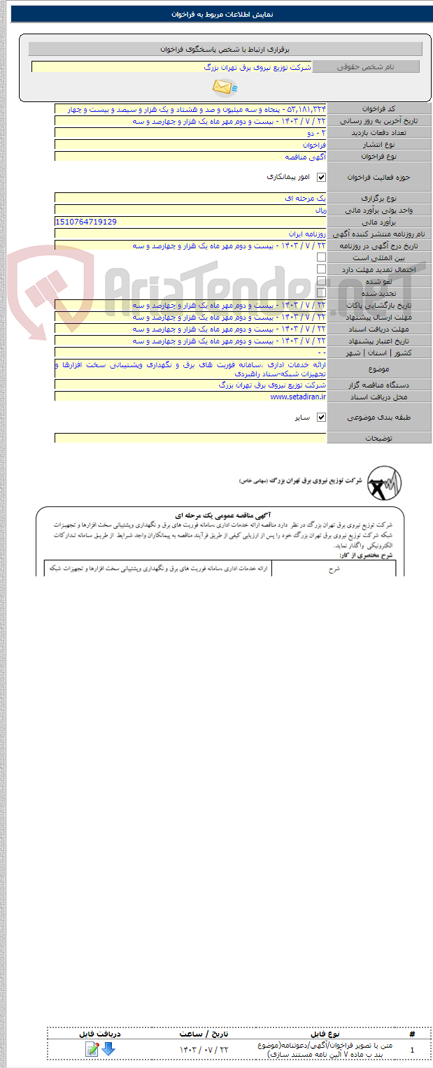 تصویر کوچک آگهی ارائه خدمات اداری ،سامانه فوریت های برق و نگهداری وپشتیبانی سخت افزارها و تجهیزات شبکه-ستاد راهبردی