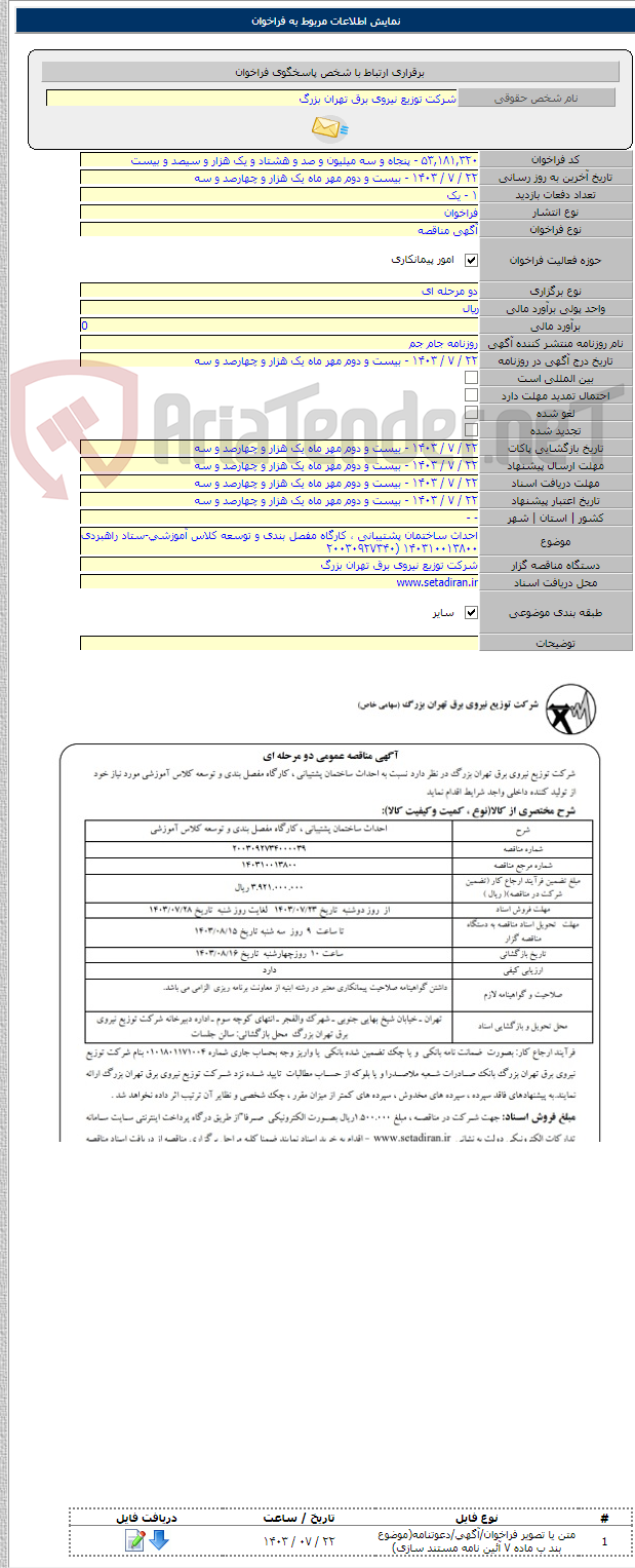 تصویر کوچک آگهی احداث ساختمان پشتیبانی ، کارگاه مفصل بندی و توسعه کلاس آموزشی-ستاد راهبردی ۱۴۰۳۱۰۰۱۳۸۰۰ (۲۰۰۳۰۹۲۷۳۴۰