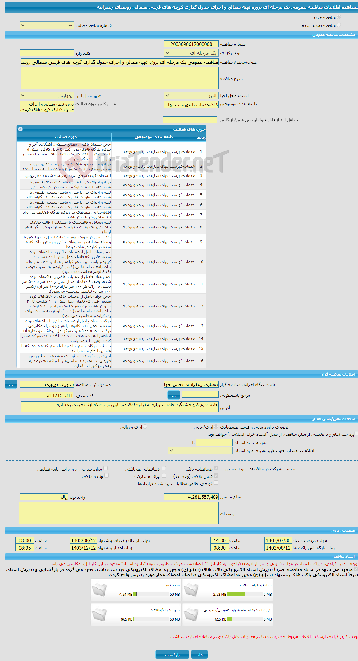 تصویر کوچک آگهی مناقصه عمومی یک مرحله ای پروژه تهیه مصالح و اجرای جدول گذاری کوچه های فرعی شمالی روستای زعفرانیه