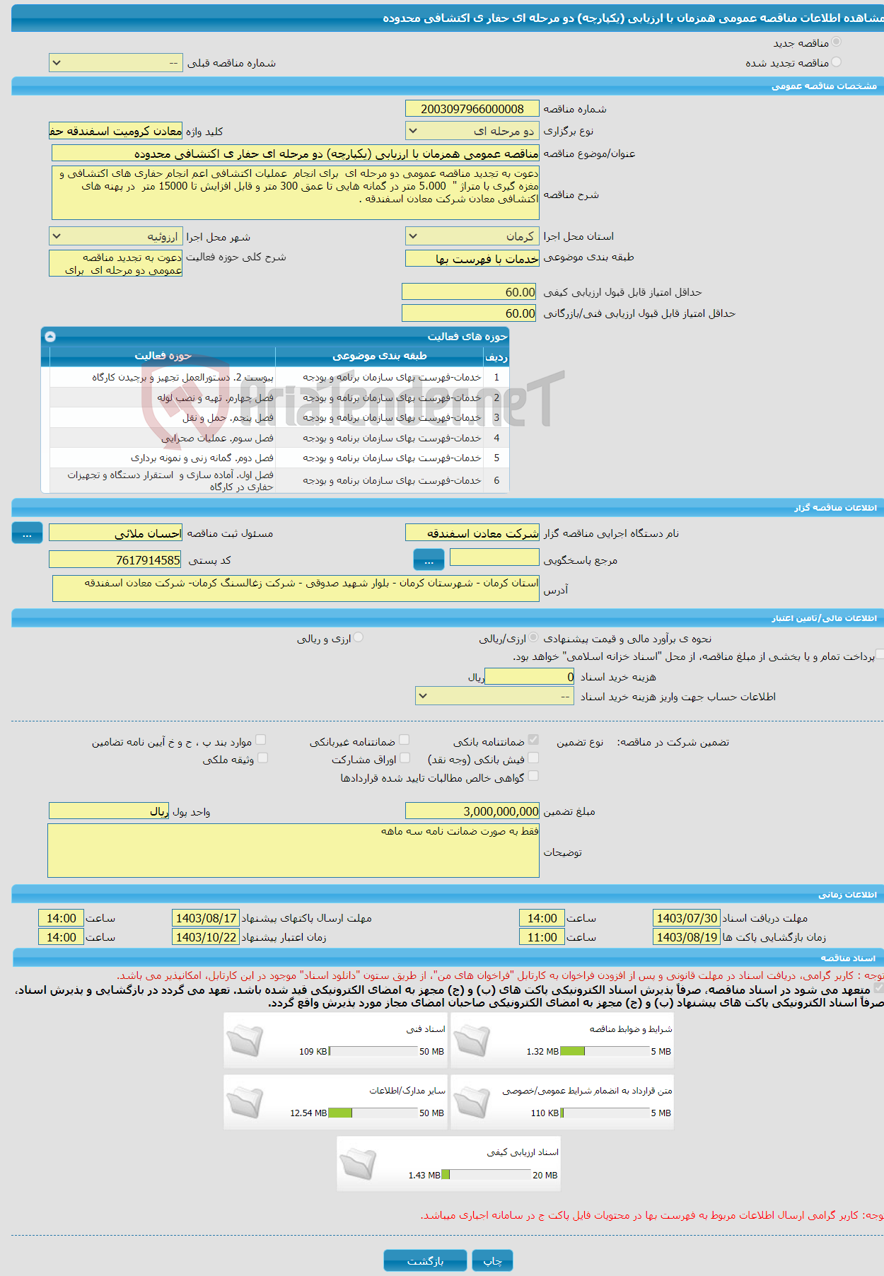 تصویر کوچک آگهی مناقصه عمومی همزمان با ارزیابی (یکپارچه) دو مرحله ای حفار ی اکتشافی محدوده 