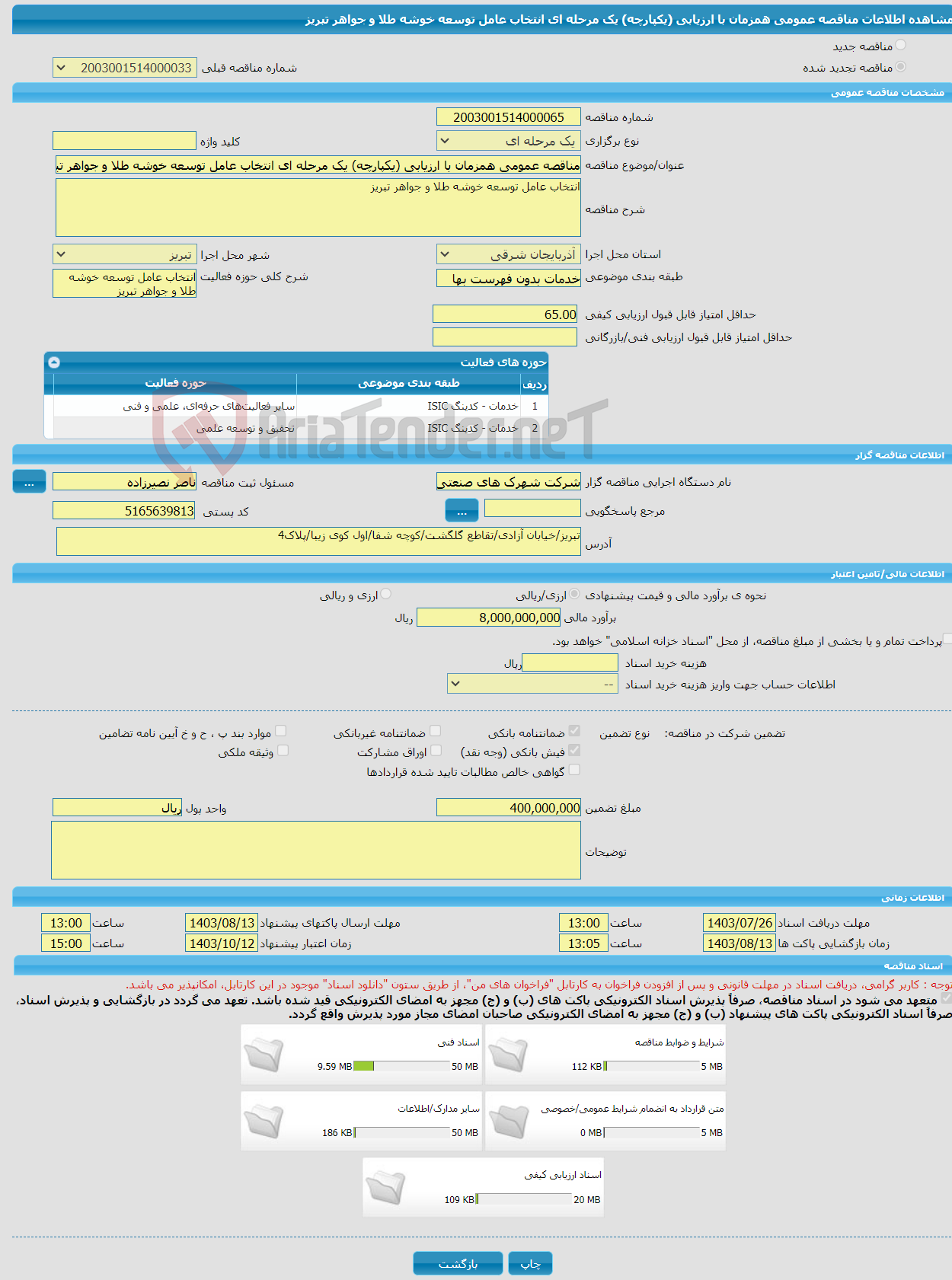 تصویر کوچک آگهی مناقصه عمومی همزمان با ارزیابی (یکپارچه) یک مرحله ای انتخاب عامل توسعه خوشه طلا و جواهر تبریز