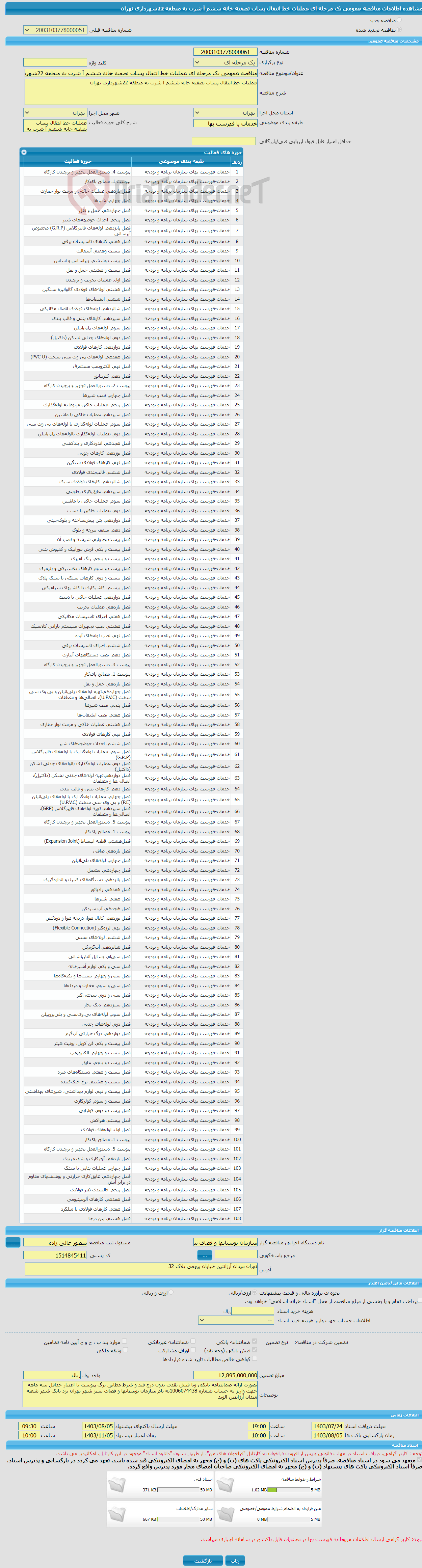 تصویر کوچک آگهی مناقصه عمومی یک مرحله ای عملیات خط انتقال پساب تصفیه خانه ششم آ شرب به منطقه 22شهرداری تهران