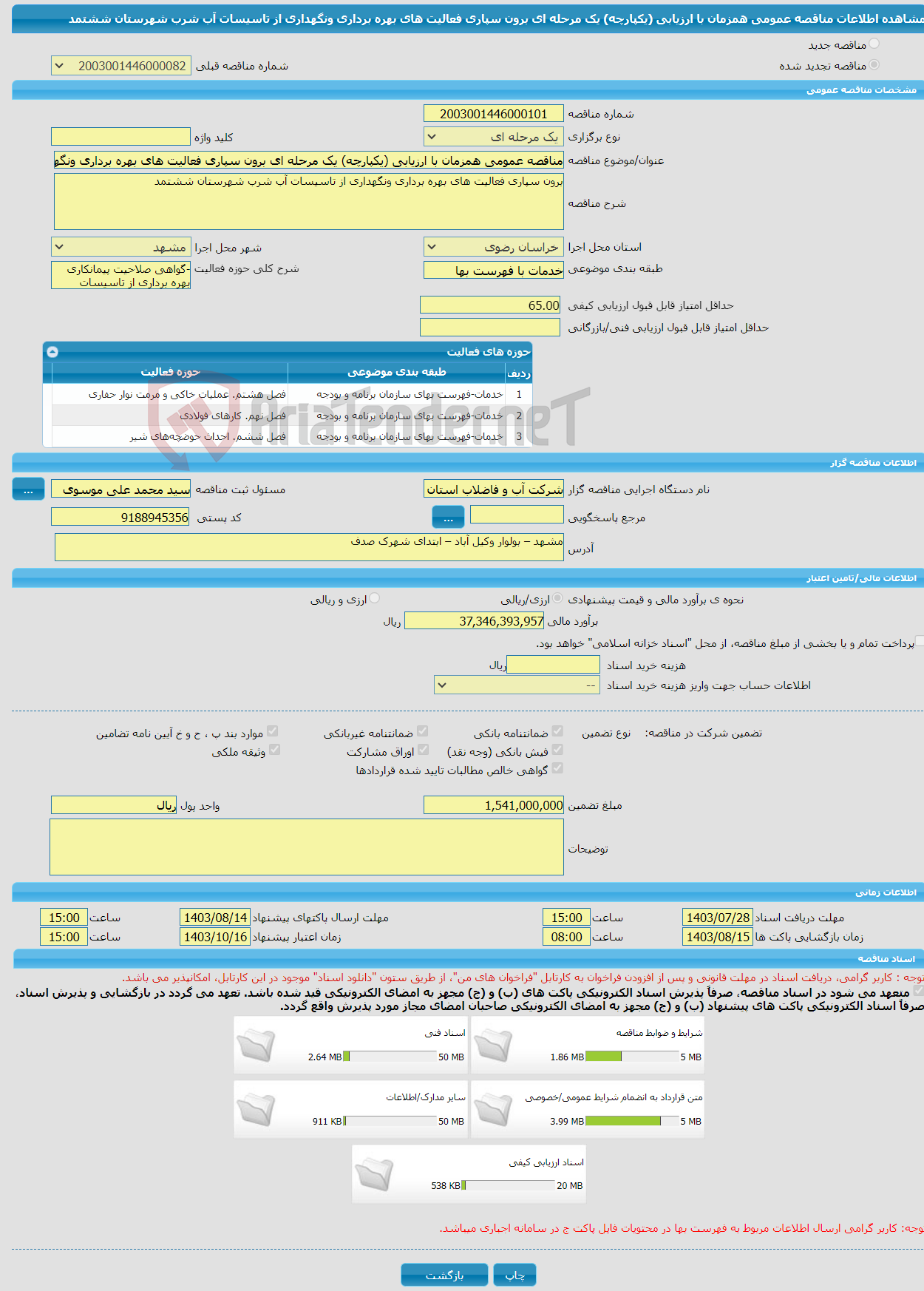 تصویر کوچک آگهی مناقصه عمومی همزمان با ارزیابی (یکپارچه) یک مرحله ای برون سپاری فعالیت های بهره برداری ونگهداری از تاسیسات آب شرب شهرستان ششتمد