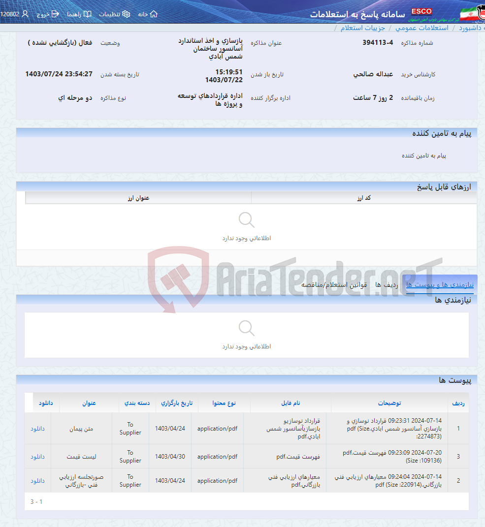 تصویر کوچک آگهی بازسازی و اخذ استاندارد آسانسور ساختمان شمس آبادی