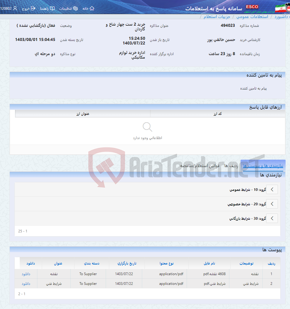 تصویر کوچک آگهی خرید 2 ست چهار شاخ و گاردان