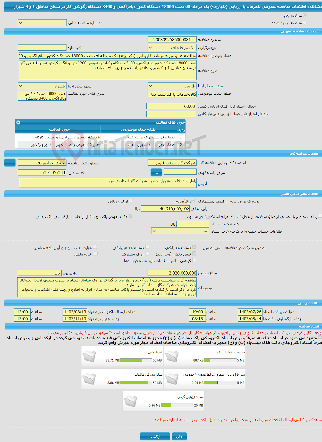 تصویر کوچک آگهی مناقصه عمومی همزمان با ارزیابی (یکپارچه) یک مرحله ای نصب 18000 دستگاه کنتور دیافراگمی و 3400 دستگاه رگولاتور گاز در سطح مناطق 1 و 4 شیراز