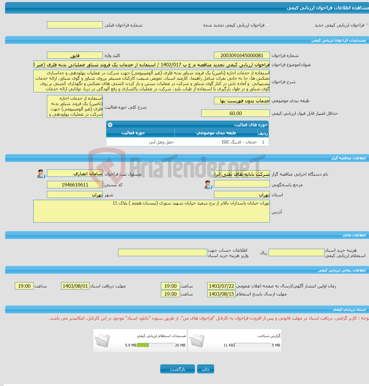 تصویر کوچک آگهی فراخوان ارزیابی کیفی تجدید مناقصه م ع پ 1402/017 / استفاده از خدمات یک فروند شناور عملیاتی بدنه فلزی (غیر از آلومینیومی) به صورت ۲۴ ساعته (شبانه روزی) 