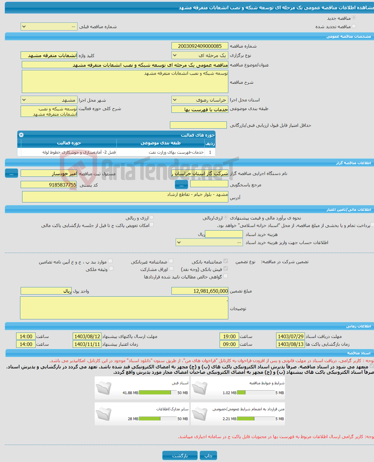 تصویر کوچک آگهی مناقصه عمومی یک مرحله ای توسعه شبکه و نصب انشعابات متفرقه مشهد 
