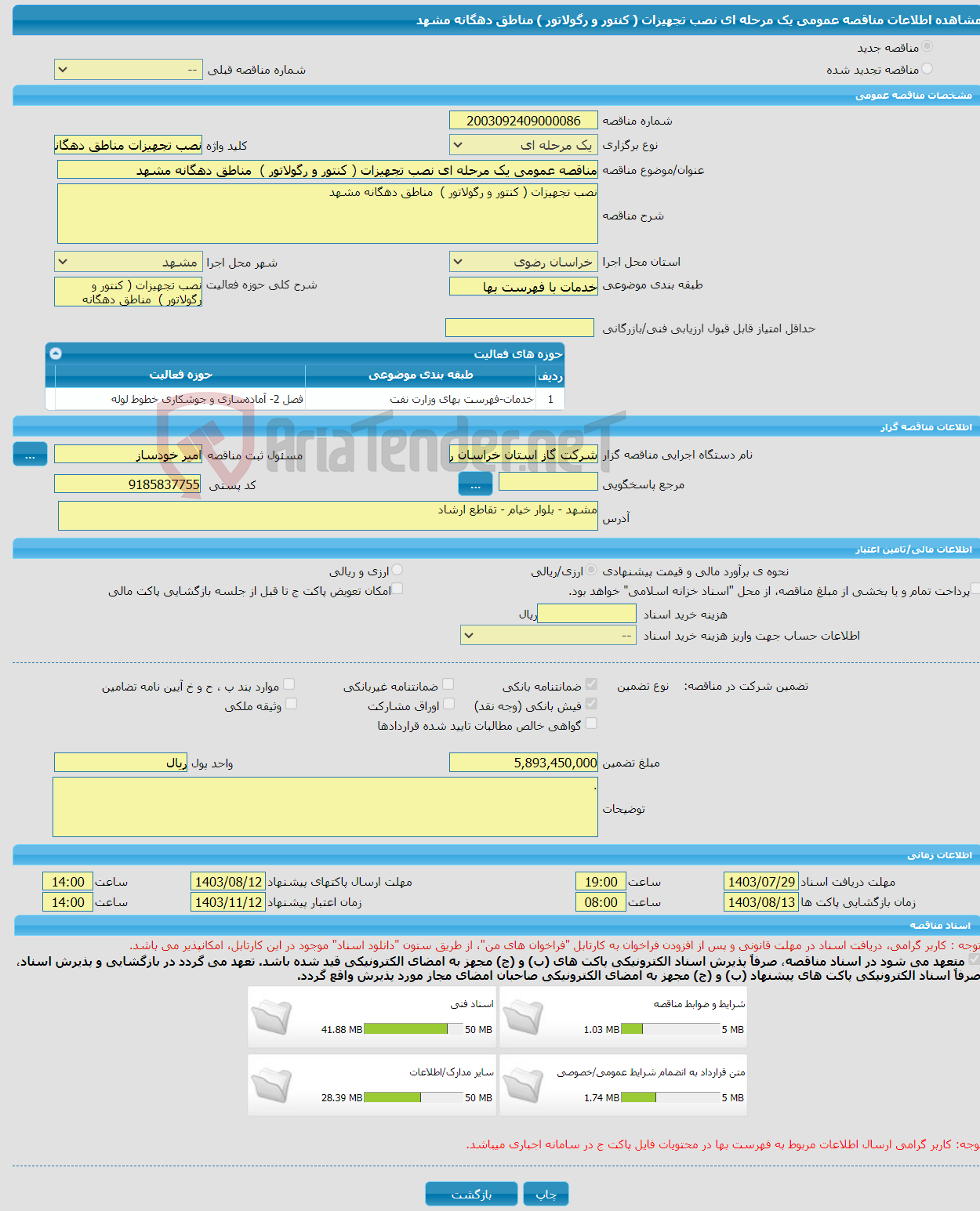 تصویر کوچک آگهی مناقصه عمومی یک مرحله ای نصب تجهیزات ( کنتور و رگولاتور ) مناطق دهگانه مشهد 