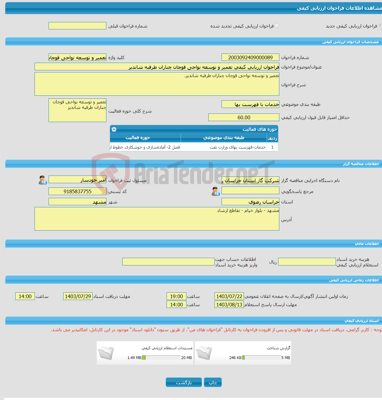 تصویر کوچک آگهی فراخوان ارزیابی کیفی تعمیر و توسعه نواحی قوچان چناران طرقبه شاندیز