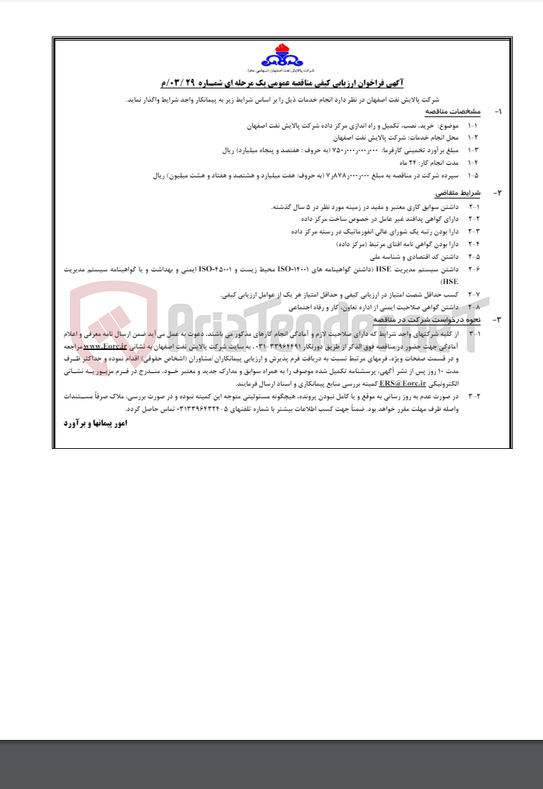 تصویر کوچک آگهی مناقصه 03/29/م در خصوص خرید، نصب، تکمیل و راه اندازی مرکز داده شرکت پالایش نفت اصفهان