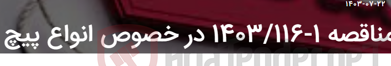 تصویر کوچک آگهی مناقصه 1-1403/116 در خصوص انواع پیچ